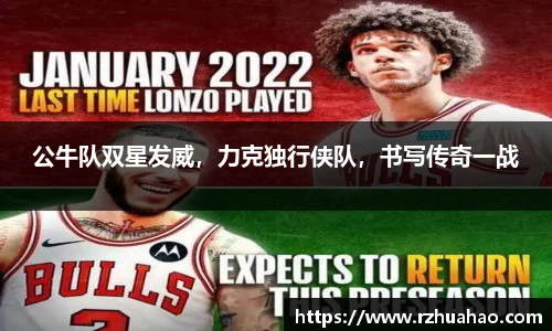 公牛队双星发威，力克独行侠队，书写传奇一战