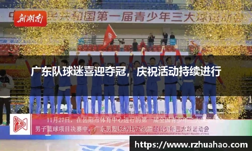 广东队球迷喜迎夺冠，庆祝活动持续进行