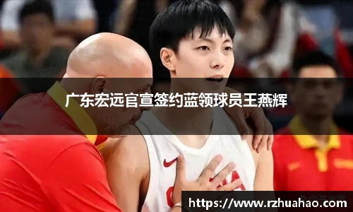 广东宏远官宣签约蓝领球员王燕辉
