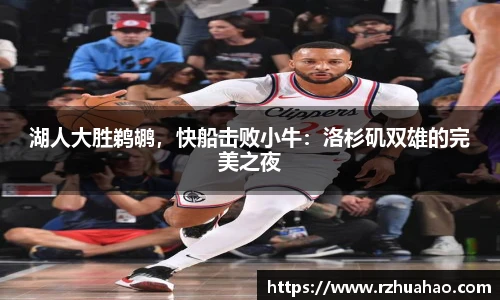 湖人大胜鹈鹕，快船击败小牛：洛杉矶双雄的完美之夜