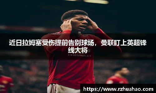 近日拉姆塞受伤提前告别球场，曼联盯上英超锋线大将