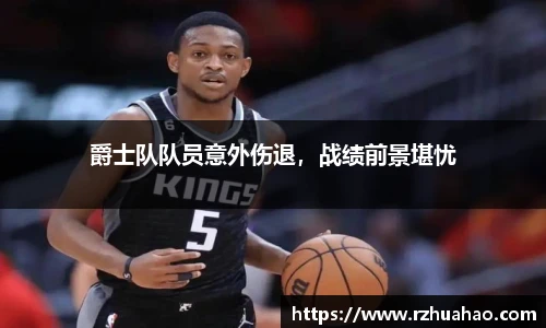 爵士队队员意外伤退，战绩前景堪忧
