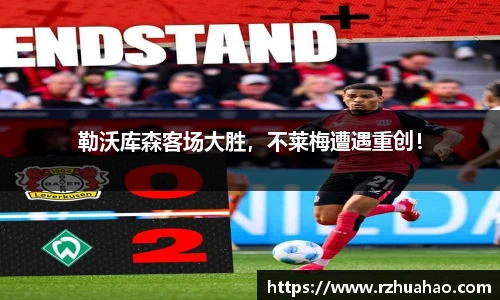 勒沃库森客场大胜，不莱梅遭遇重创！