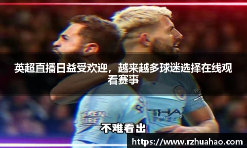 英超直播日益受欢迎，越来越多球迷选择在线观看赛事