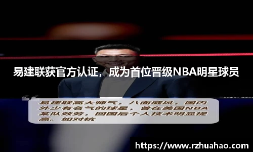 易建联获官方认证，成为首位晋级NBA明星球员