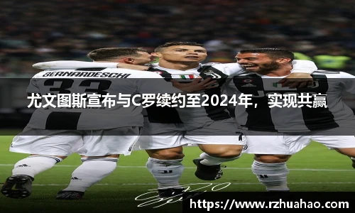 尤文图斯宣布与C罗续约至2024年，实现共赢