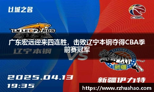 广东宏远迎来四连胜，击败辽宁本钢夺得CBA季前赛冠军