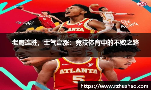 老鹰连胜，士气高涨：竞技体育中的不败之路