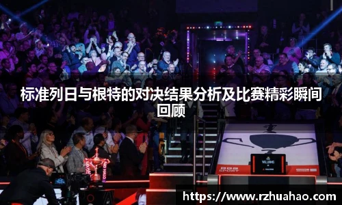 标准列日与根特的对决结果分析及比赛精彩瞬间回顾
