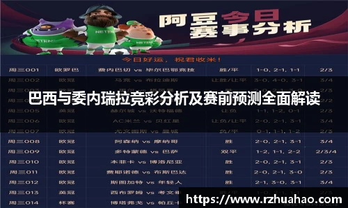 巴西与委内瑞拉竞彩分析及赛前预测全面解读