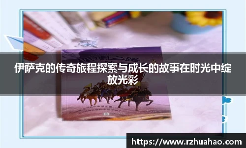 伊萨克的传奇旅程探索与成长的故事在时光中绽放光彩