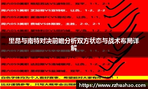 里昂与南特对决前瞻分析双方状态与战术布局详解