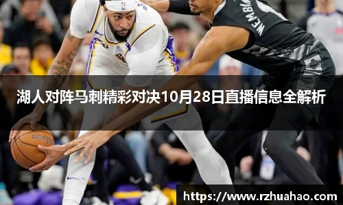 湖人对阵马刺精彩对决10月28日直播信息全解析