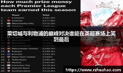 菜切城与利物浦的巅峰对决谁能在英超赛场上笑到最后