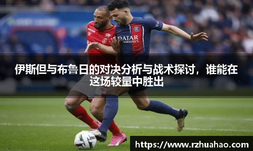 伊斯但与布鲁日的对决分析与战术探讨，谁能在这场较量中胜出