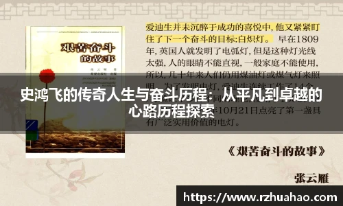 史鸿飞的传奇人生与奋斗历程：从平凡到卓越的心路历程探索