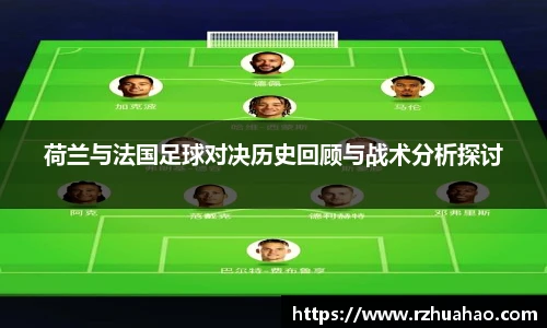 荷兰与法国足球对决历史回顾与战术分析探讨