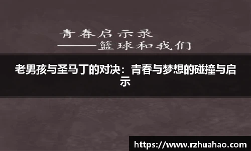 老男孩与圣马丁的对决：青春与梦想的碰撞与启示