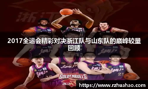 2017全运会精彩对决浙江队与山东队的巅峰较量回顾