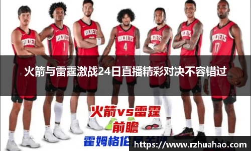 火箭与雷霆激战24日直播精彩对决不容错过